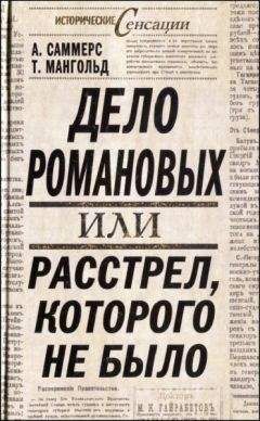 А. Саммерс - Дело Романовых, или Расстрел, которого не было - Читать 📖 Читать онлайн 👀 Читаемые книги читать онлайн бесплатно 🔥 booksread-online.com