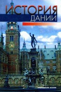Хельге Палудан - История Дании - Читать 📖 Читать онлайн 👀 Читаемые книги читать онлайн бесплатно 🔥 booksread-online.com