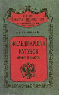Николай Троицкий - Фельдмаршал Кутозов. Мифы и факты - Читать 📖 Читать онлайн 👀 Читаемые книги читать онлайн бесплатно 🔥 booksread-online.com