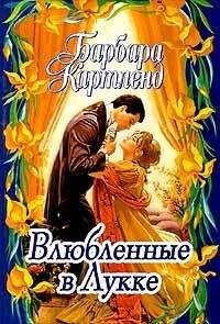Барбара Картленд - Влюбленные в Лукке - Читать 📖 Читать онлайн 👀 Читаемые книги читать онлайн бесплатно 🔥 booksread-online.com