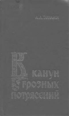 Александр Зимин - В канун грозных потрясений: Предпосылки первой Крестьянской войны в России - Читать 📖 Читать онлайн 👀 Читаемые книги читать онлайн бесплатно 🔥 booksread-online.com