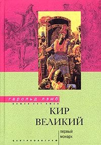 Гарольд Лэмб - Кир Великий. Первый монарх - Читать 📖 Читать онлайн 👀 Читаемые книги читать онлайн бесплатно 🔥 booksread-online.com