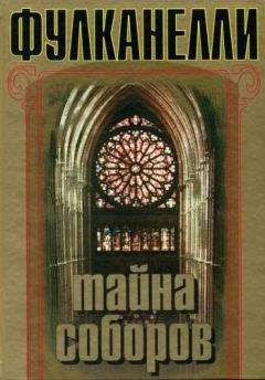 Фулканелли - Тайна соборов - Читать 📖 Читать онлайн 👀 Читаемые книги читать онлайн бесплатно 🔥 booksread-online.com