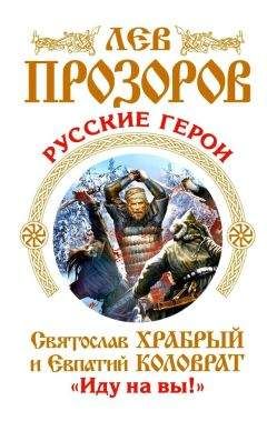 Лев Прозоров - Русские герои. Святослав Храбрый и Евпатий Коловрат. «Иду на вы!» (сборник) - Читать 📖 Читать онлайн 👀 Читаемые книги читать онлайн бесплатно 🔥 booksread-online.com