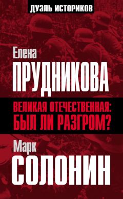 Марк Солонин - Великая Отечественная: был ли разгром? - Читать 📖 Читать онлайн 👀 Читаемые книги читать онлайн бесплатно 🔥 booksread-online.com