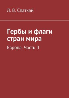 Л. Спаткай - Гербы и флаги стран мира. Европа. Часть II - Читать 📖 Читать онлайн 👀 Читаемые книги читать онлайн бесплатно 🔥 booksread-online.com