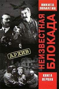 Никита Ломагин - Неизвестная блокада - Читать 📖 Читать онлайн 👀 Читаемые книги читать онлайн бесплатно 🔥 booksread-online.com