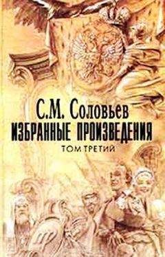 Сергей Соловьев - Император Александр I. Политика, дипломатия - Читать 📖 Читать онлайн 👀 Читаемые книги читать онлайн бесплатно 🔥 booksread-online.com
