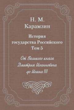 Николай Карамзин - История государства Российского. Том 5. От Великого князя Дмитрия Иоанновича до Иоана III - Читать 📖 Читать онлайн 👀 Читаемые книги читать онлайн бесплатно 🔥 booksread-online.com