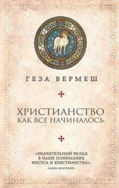 Геза Вермеш - Христианство. Как все начиналось - Читать 📖 Читать онлайн 👀 Читаемые книги читать онлайн бесплатно 🔥 booksread-online.com