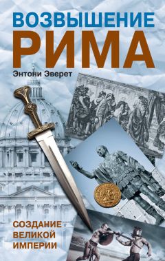 Энтони Эверит - Возвышение Рима. Создание Великой Империи - Читать 📖 Читать онлайн 👀 Читаемые книги читать онлайн бесплатно 🔥 booksread-online.com