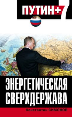 Константин Симонов - Энергетическая сверхдержава - Читать 📖 Читать онлайн 👀 Читаемые книги читать онлайн бесплатно 🔥 booksread-online.com