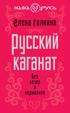 Елена Галкина - Русский каганат. Без хазар и норманнов - Читать 📖 Читать онлайн 👀 Читаемые книги читать онлайн бесплатно 🔥 booksread-online.com