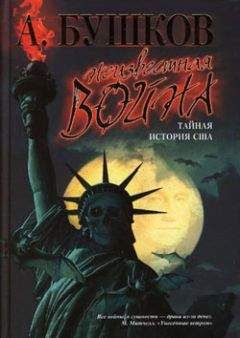 Александр Бушков - Неизвестная война. Тайная история США - Читать 📖 Читать онлайн 👀 Читаемые книги читать онлайн бесплатно 🔥 booksread-online.com