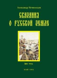 Александр Нечволодов - Сказания о Русской земле. Книга 3 - Читать 📖 Читать онлайн 👀 Читаемые книги читать онлайн бесплатно 🔥 booksread-online.com