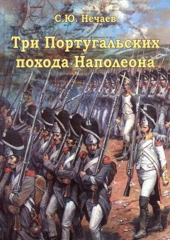 Сергей Нечаев - Три португальских похода Наполеона - Читать 📖 Читать онлайн 👀 Читаемые книги читать онлайн бесплатно 🔥 booksread-online.com