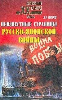 Алексей Шишов - Неизвестные страницы русско-японской войны. 1904-1905 гг. - Читать | Читать онлайн | Читаемые книги читать онлайн бесплатно | booksread-online.com