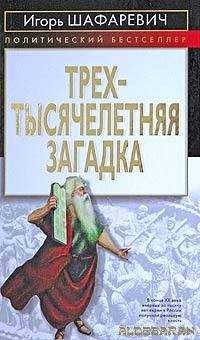 Игорь Шафаревич - Трехтысячелетняя загадка - Читать | Читать онлайн | Читаемые книги читать онлайн бесплатно | booksread-online.com