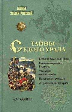 Лев Сонин - Тайны седого Урала - Читать | Читать онлайн | Читаемые книги читать онлайн бесплатно | booksread-online.com