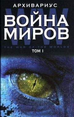 Архивариус - Война миров. Том 1 - Читать 📖 Читать онлайн 👀 Читаемые книги читать онлайн бесплатно 🔥 booksread-online.com