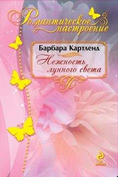 Барбара Картленд - Нежность лунного света - Читать 📖 Читать онлайн 👀 Читаемые книги читать онлайн бесплатно 🔥 booksread-online.com