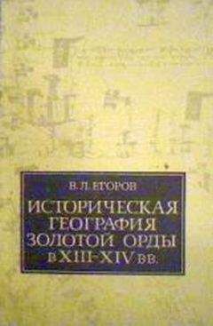 Вадим Егоров - Историческая география Золотой Орды в XIII—XIV вв. - Читать 📖 Читать онлайн 👀 Читаемые книги читать онлайн бесплатно 🔥 booksread-online.com