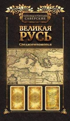 Александр Саверский - Великая Русь Средиземноморья. Книга III - Читать | Читать онлайн | Читаемые книги читать онлайн бесплатно | booksread-online.com