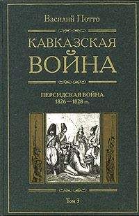 Василий Потто - Кавказская война. Том 3. Персидская война 1826-1828 гг. - Читать 📖 Читать онлайн 👀 Читаемые книги читать онлайн бесплатно 🔥 booksread-online.com