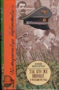 Юрий Житорчук - Так кто же виноват в трагедии 1941 года? - Читать 📖 Читать онлайн 👀 Читаемые книги читать онлайн бесплатно 🔥 booksread-online.com