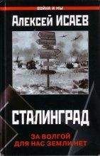 Алексей Исаев - Сталинград. За Волгой для нас земли нет - Читать 📖 Читать онлайн 👀 Читаемые книги читать онлайн бесплатно 🔥 booksread-online.com