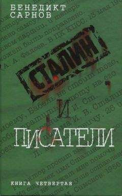 Бенедикт Сарнов - Сталин и писатели Книга четвертая - Читать 📖 Читать онлайн 👀 Читаемые книги читать онлайн бесплатно 🔥 booksread-online.com