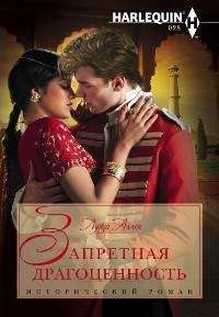 Луиза Аллен - Запретная драгоценность - Читать Читать онлайн Читаемые книги читать онлайн бесплатно booksread-online.com