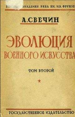 Александр Свечин - Эволюция военного искусства. С древнейших времен до наших дней. Том второй - Читать 📖 Читать онлайн 👀 Читаемые книги читать онлайн бесплатно 🔥 booksread-online.com