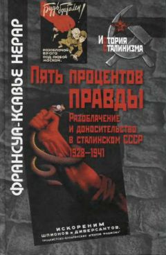 Франсуа-Ксавье Нерар - Пять процентов правды. Разоблачение и доносительство в сталинском СССР (1928-1941) - Читать 📖 Читать онлайн 👀 Читаемые книги читать онлайн бесплатно 🔥 booksread-online.com