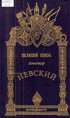 М. Хитров - Александр Невский - Великий князь - Читать | Читать онлайн | Читаемые книги читать онлайн бесплатно | booksread-online.com