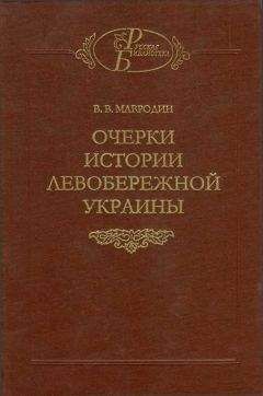 Владимир Мавродин - Очерки истории Левобережной Украины (с древнейших времен до второй половины XIV века) - Читать 📖 Читать онлайн 👀 Читаемые книги читать онлайн бесплатно 🔥 booksread-online.com