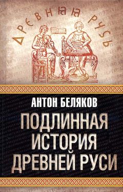 Антон Беляков - Подлинная история древней Руси - Читать | Читать онлайн | Читаемые книги читать онлайн бесплатно | booksread-online.com