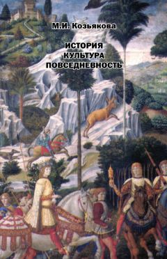 м и козьякова история культура повседневность. Смотреть фото м и козьякова история культура повседневность. Смотреть картинку м и козьякова история культура повседневность. Картинка про м и козьякова история культура повседневность. Фото м и козьякова история культура повседневность