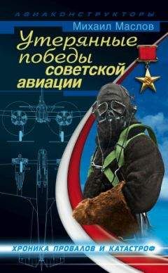 Михаил Маслов - Утерянные победы советской авиации - Читать 📖 Читать онлайн 👀 Читаемые книги читать онлайн бесплатно 🔥 booksread-online.com