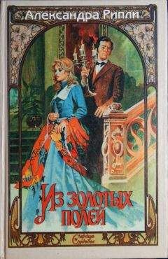 Александра Рипли - Из золотых полей - Читать Читать онлайн Читаемые книги читать онлайн бесплатно booksread-online.com