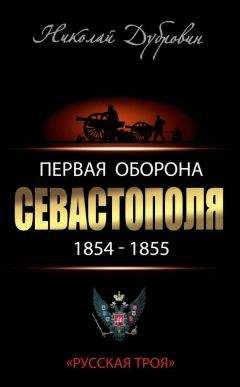 Николай Дубровин - Первая оборона Севастополя 1854–1855 гг. «Русская Троя» - Читать 📖 Читать онлайн 👀 Читаемые книги читать онлайн бесплатно 🔥 booksread-online.com