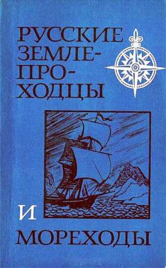 Валерий Авдеев - Русские землепроходцы и мореходы - Читать 📖 Читать онлайн 👀 Читаемые книги читать онлайн бесплатно 🔥 booksread-online.com