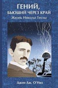 Джон О&#039;Нил - Гений, бьющий через край. Жизнь Николы Теслы - Читать 📖 Читать онлайн 👀 Читаемые книги читать онлайн бесплатно 🔥 booksread-online.com