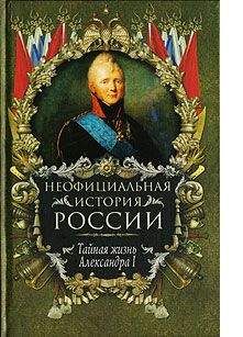 Вольдемар Балязин - Тайная жизнь Александра I - Читать 📖 Читать онлайн 👀 Читаемые книги читать онлайн бесплатно 🔥 booksread-online.com