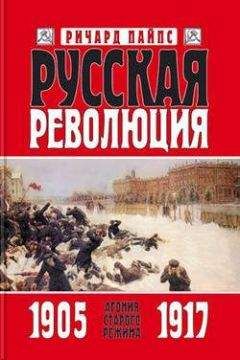 Ричард Пайпс - Русская революция. Книга 1. Агония старого режима. 1905 — 1917 - Читать 📖 Читать онлайн 👀 Читаемые книги читать онлайн бесплатно 🔥 booksread-online.com