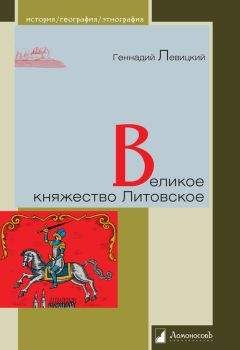 Геннадий Левицкий - Великое княжество Литовское - Читать 📖 Читать онлайн 👀 Читаемые книги читать онлайн бесплатно 🔥 booksread-online.com