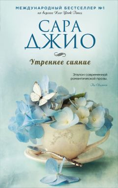 Сара Джио - Утреннее сияние - Читать 📖 Читать онлайн 👀 Читаемые книги читать онлайн бесплатно 🔥 booksread-online.com