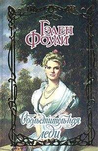 Гэлен Фоули - Обольстительная леди - Читать 📖 Читать онлайн 👀 Читаемые книги читать онлайн бесплатно 🔥 booksread-online.com