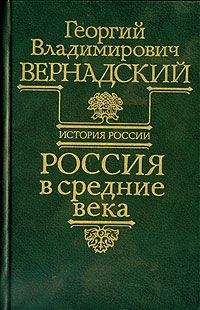 Георгий Вернадский - Россия в средние века - Читать 📖 Читать онлайн 👀 Читаемые книги читать онлайн бесплатно 🔥 booksread-online.com