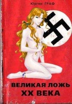 Юрген Граф - Великая ложь XX века (с дополнительными иллюстрациями) - Читать 📖 Читать онлайн 👀 Читаемые книги читать онлайн бесплатно 🔥 booksread-online.com